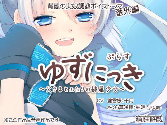 ゆずにっきぷらす 〜父さまとふたりの隷属少女〜 メイン画像