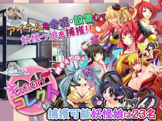 もののけコレクト メイン画像
