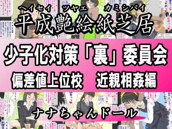 平成艶絵紙芝居 少子化対策「裏」委員会 偏差値上位校 近親相姦編 メイン画像