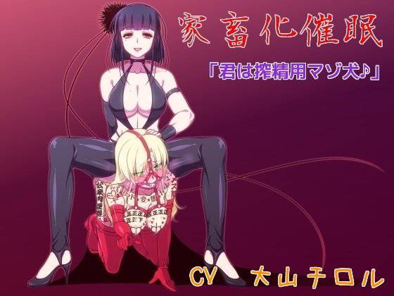家畜化催眠 「君は搾精用マゾ犬♪」 メイン画像