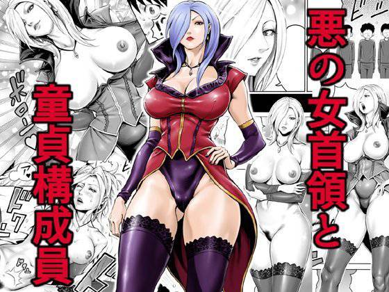 悪の女首領と童貞構成員 メイン画像