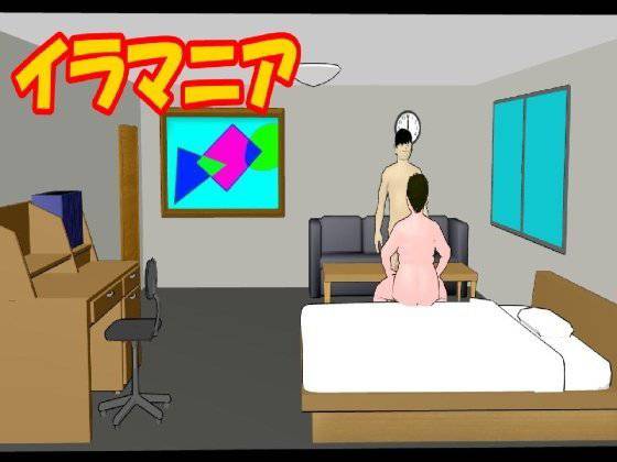 イラマニア メイン画像