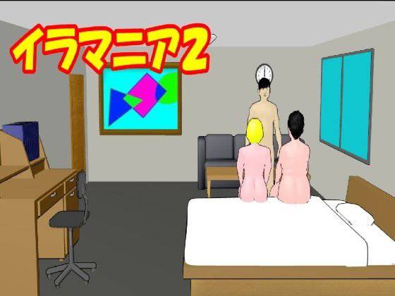 イラマニア2 メイン画像