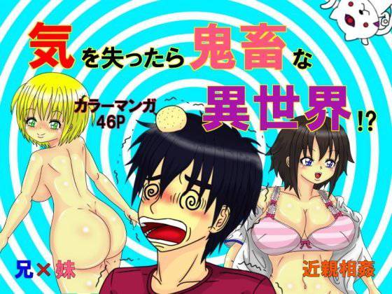 気を失ったら鬼畜な異世界 メイン画像