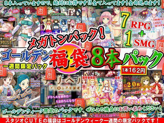 スタジオ cute ミラクルパック〜ゴールデンウィーク限定スーパーコンボ福袋パック！なんと！8タイトル全て詰め込んでパックとしてお届けします！！〜 メイン画像