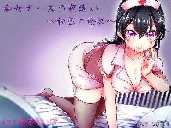 痴女ナースの夜這い 〜秘密の検診〜 メイン画像