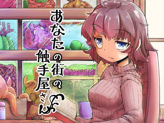 あなたの街の触手屋さん メイン画像