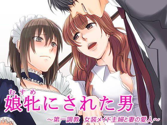 娘牝にされた男 〜第一調教 女装メイド主婦と妻の愛人〜 メイン画像