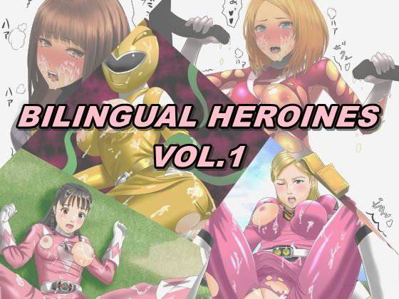 BILINGUAL HEROINES Vol.1 メイン画像