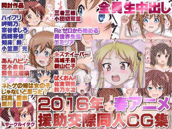 2016年 春アニメ援○交際同人CG集 全員生中出し メイン画像