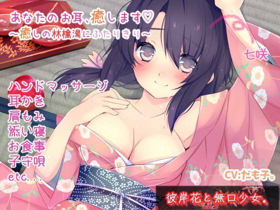 【耳かき・癒し】あなたのお耳、癒します〜癒しの林檎湯にふたりきり〜 メイン画像