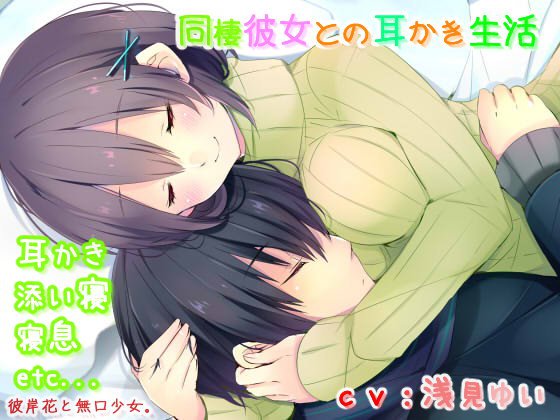 【耳かき・催眠音声】同棲彼女との耳かき生活 メイン画像