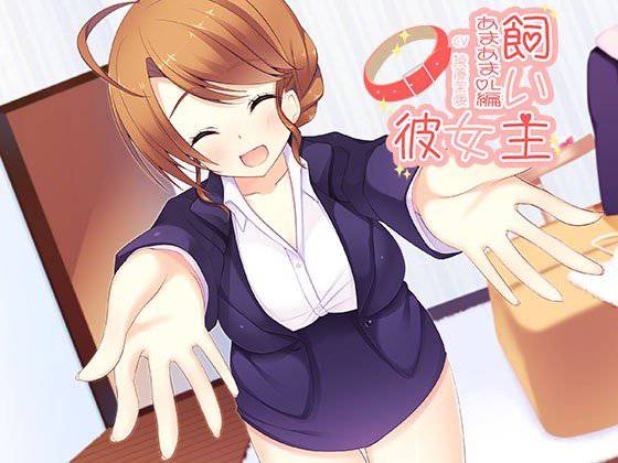 飼い主彼女 いちゃいちゃOL編 メイン画像