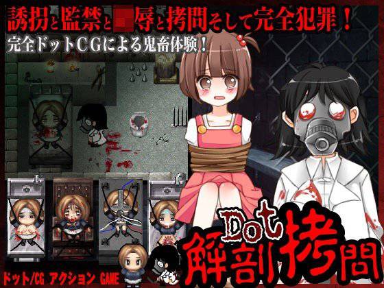 ドット解剖拷問 メイン画像