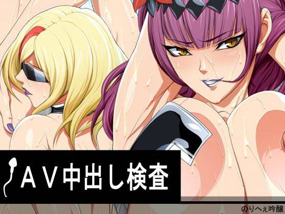 AV中出し検査 メイン画像