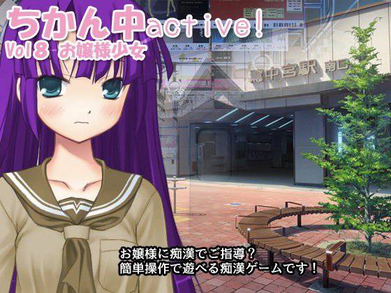 ちかん中active！ Vol8 お嬢様少女 メイン画像