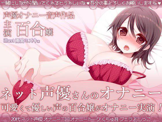 ネット声優さんのオナニー 『優しくて可愛いお姉さん声の百合嬢がオナニー録音しちゃいました』 メイン画像