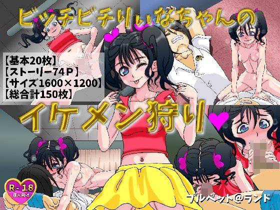ビッチビチりぃなちゃんのイケメン狩り メイン画像