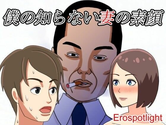 僕の知らない妻の素顔 メイン画像