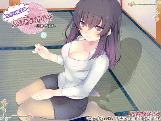 （バイノーラル）ゆかり先生のあまあま耳かき「おまけ付き」 メイン画像