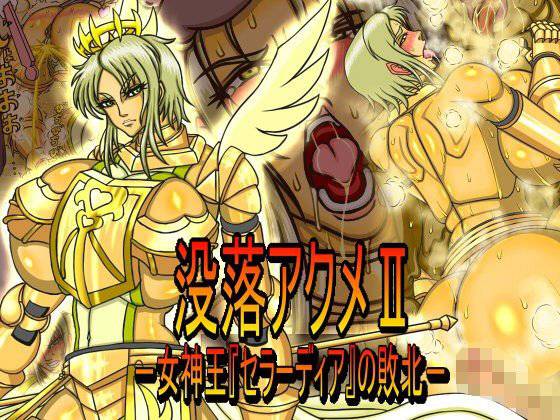 没落アクメII-女神王『セラーディア』の敗北- メイン画像