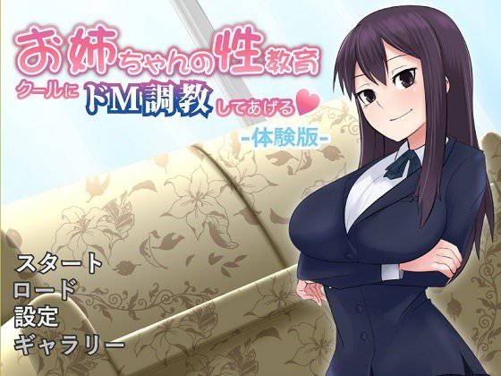 【無料】お姉ちゃんの性教育〜クールにドM調教してあげる〜体験版 メイン画像