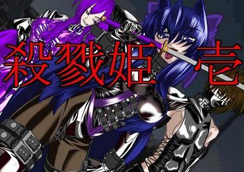 殺戮姫 壱 メイン画像