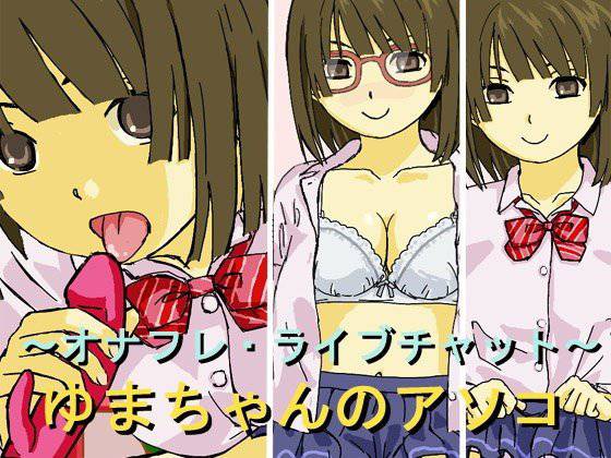 ゆまちゃんのアソコ メイン画像