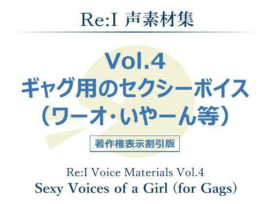 【Re:I】声素材集 Vol.4 - ギャグ用のセクシーボイス（ワーオ・いやーん等） メイン画像