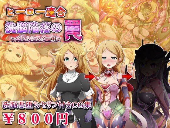 ヒーロー連合洗脳陥落の罠〜バトルシスター編〜 メイン画像