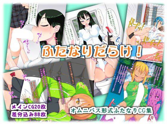 ふたなりだらけ！ メイン画像