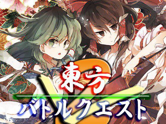 東方バトルクエスト2・最強データパック メイン画像