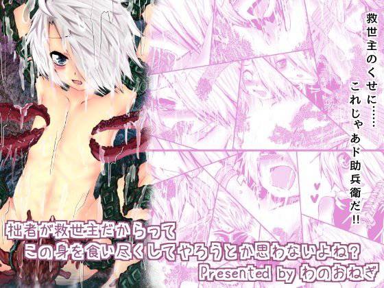 拙者が救世主だからってこの身を食い尽くしてやろうとか思わないよね？ メイン画像