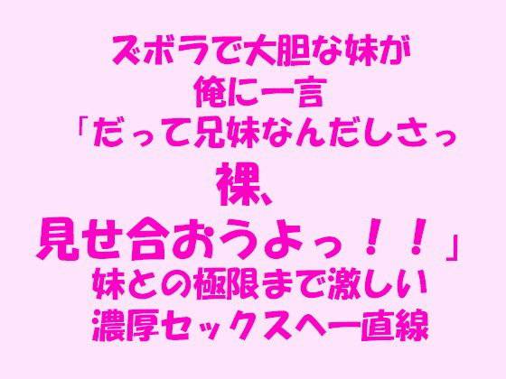 ズボラで大胆な妹が俺に一言「だって兄妹なんだしさっ！！裸、見せ合おうよっ！！」妹との極限まで激しい濃厚セックスへ一直線！！！ メイン画像