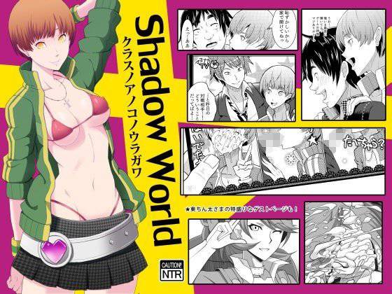 Shadow World クラスノアノコノウラガワ メイン画像