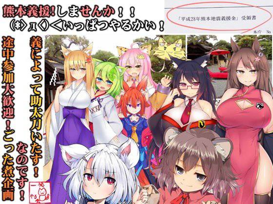（みみせん・熊本義援しませんか！？）レッツGIENでいっぱつやるかい！inけもみみ都市プクプク2016 メイン画像