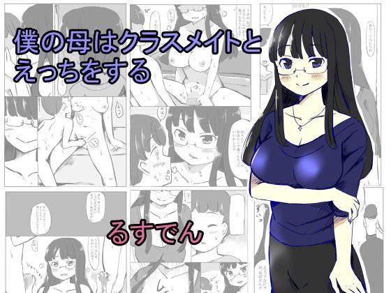 僕の母はクラスメイトとえっちをする メイン画像