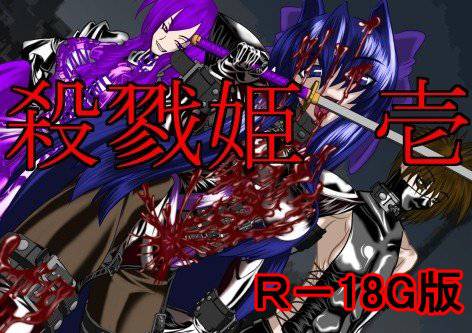 殺戮姫 壱 R-18G版 メイン画像