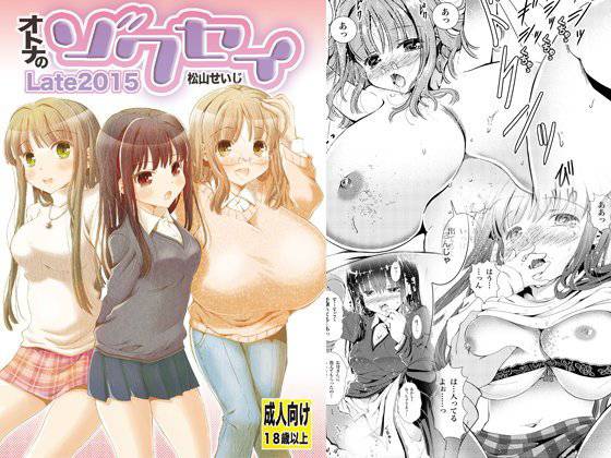 オトナのゾクセイLate2015 メイン画像