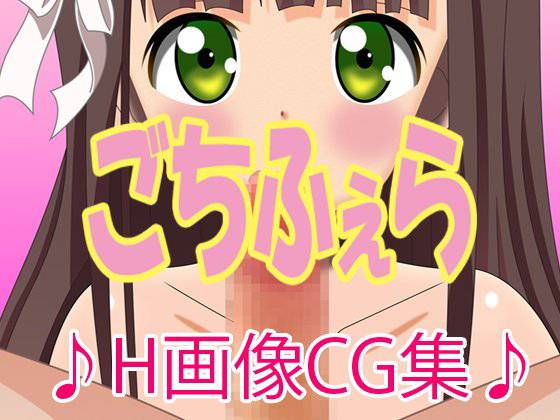 ごちふぇら メイン画像