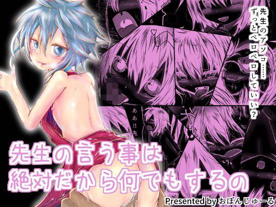 先生の言う事は絶対だから何でもするの メイン画像
