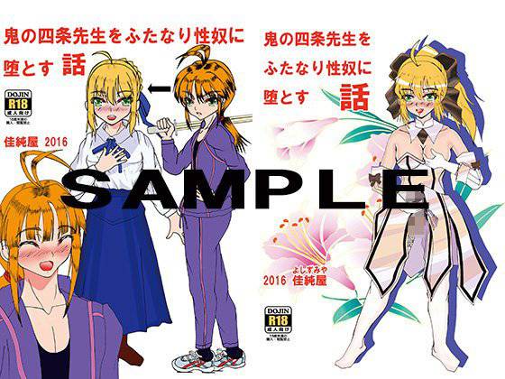 鬼の四条先生をふたなり性奴に堕とす話 メイン画像