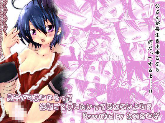 息子が可愛いからって体躯ごと愛したいって思わないよね？ メイン画像