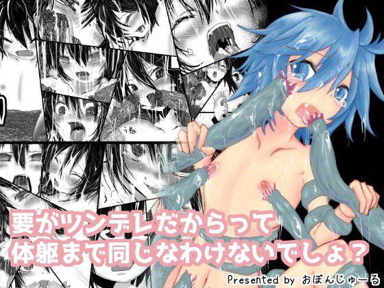 要がツンデレだからって体躯まで同じなわけないでしょ？ メイン画像