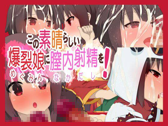 この素晴らしい爆裂娘に膣内射精を！ メイン画像