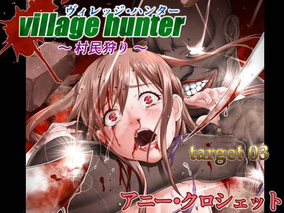 ヴィレッジ・ハンター 〜村民狩り〜 TARGET03 アニー・クロシェット メイン画像