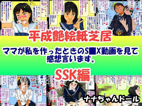 平成艶絵紙芝居 ママが私を作ったときのS■X動画を見て感想言います。SSK編 メイン画像
