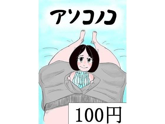 アソコノコ メイン画像