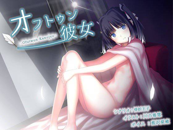 オフトゥン彼女 メイン画像