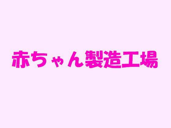 【無料】赤ちゃん製造工場 メイン画像
